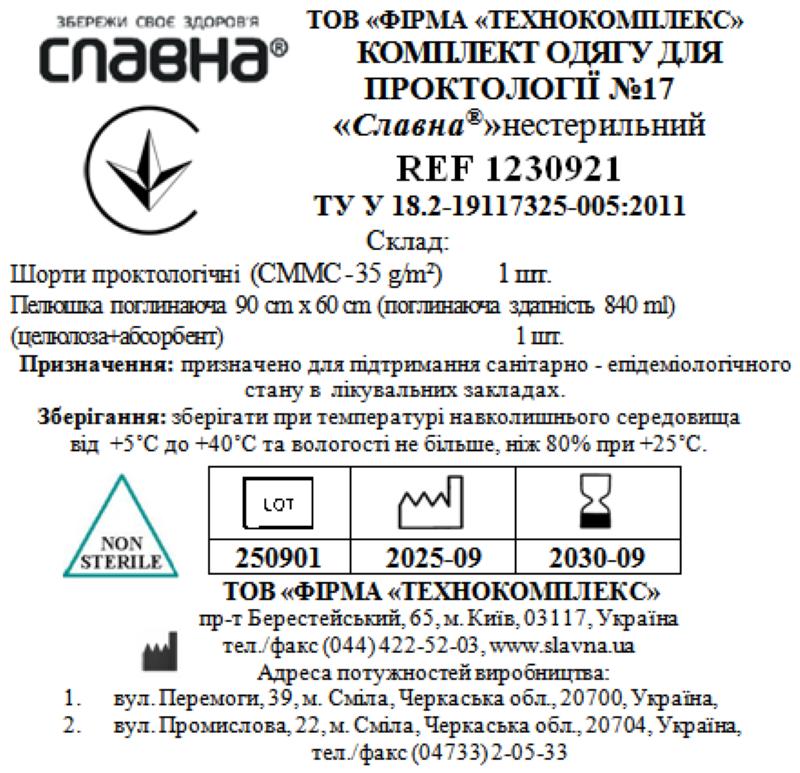 Комплект одягу для проктології №17 «Славна®» нестерильний